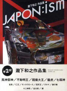 ジャポンイズム　瀧下和之作品集/瀧下和之のサムネール