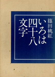 いろは四十八文字/篠田桃紅のサムネール