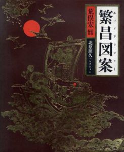 繁昌図案（エコノグラフィー）　北原照久コレクション/荒俣宏責任編のサムネール