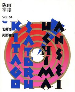 版画掌誌　ときの忘れもの　第4号　北郷悟　内間安瑆/綿貫不二夫・三上豊・栗原佐和子編