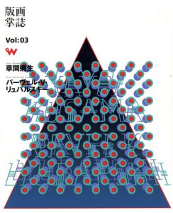 版画掌誌　ときの忘れもの　第3号　草間彌生　パーヴェル・V・リュバルスキー/綿貫令子