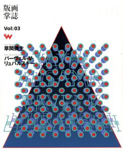 版画掌誌　ときの忘れもの　第3号　草間彌生　パーヴェル・V・リュバルスキー/綿貫令子のサムネール