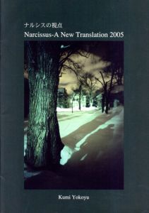 ナルシスの視点　Narcissus A New Translation 2005/横湯久美