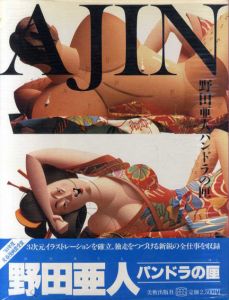 Ajin　野田亜人　パンドラの匣/野田亜人