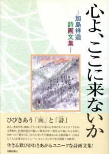 心よ、ここに来ないか　加島祥造詩画文集/加島祥造