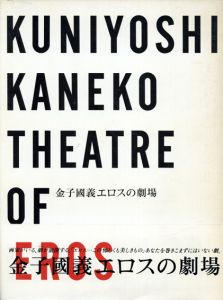 金子国義　エロスの劇場/金子国義のサムネール