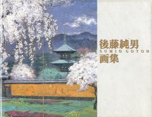 後藤純男画集/後藤純男