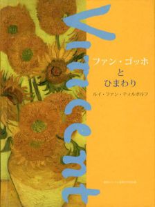ファン・ゴッホとひまわり/ルイ・ファン・ティルボルフ