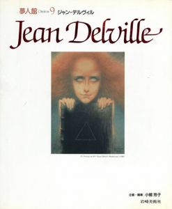 夢人館9　ジャン・デルヴィル/小柳玲子企画・編