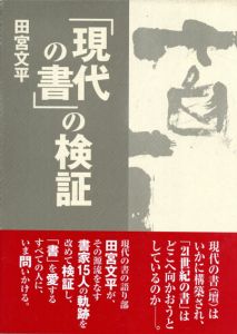 「現代の書」の検証/田宮文平
