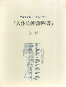 アルブレヒト・デューラー　「人体均衡論四書」　注解/前川誠郎監修/下村耕史訳