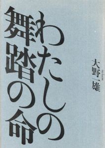 わたしの舞踏の命/大野一雄のサムネール