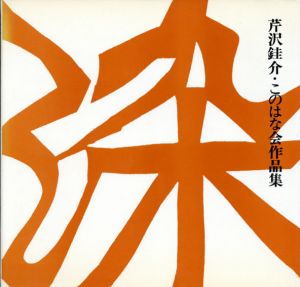 染　芹沢銈介・このはな会作品集/このはな会編