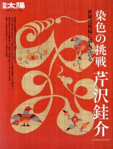 別冊太陽　染色の挑戦　芹沢銈介　世界は模様に満ちている/静岡市立芹沢銈介美術館/東北福祉大学芹沢銈介美術工芸館監修のサムネール