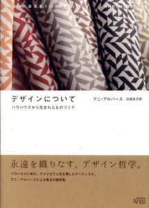 デザインについて　バウハウスから生まれたものづくり/アニ・アルバース　日髙杏子訳