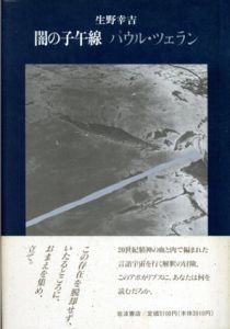 闇の子午線　パウル・ツェラン/生野幸吉