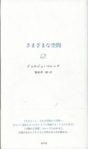 さまざまな空間/ジョルジュ・ペレック　塩塚修一郎訳