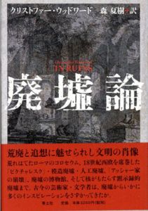 廃墟論　新装版/クリストファー・ウッドワード　森夏樹訳