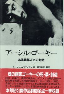 アーシル・ゴーキー　ある異邦人との対話/カーレン・ムラディアン