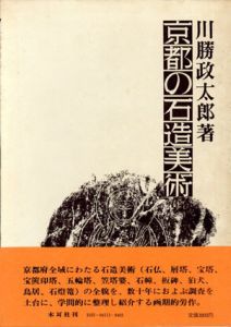 京都の石造美術/川勝政太郎