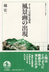 風景画の出現　ヨーロッパ美術史講義　岩波セミナーブックスS1/越宏一