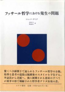フッサール哲学における発生の問題/ジャック・デリダ