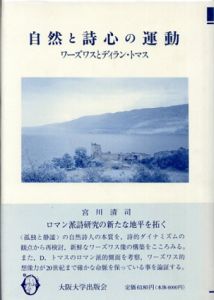 自然と詩心の運動　ワーズワスとディラン・トマス/宮川清司