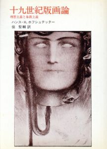 十九世紀版画論　理想主義と象徴主義/ハンス H.・ホフシュテッター　佃堅輔訳