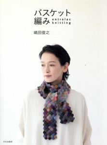 バスケット編み　entrelac knitting/嶋田俊之