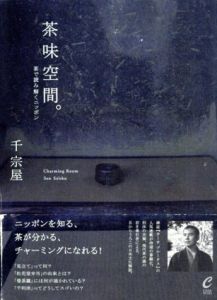 茶味空間。　茶で読み解くニッポン　CASA BOOKS/千宗屋