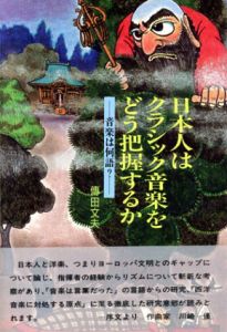 日本人はクラシック音楽をどう把握するか　音楽は何語?/伝田文夫