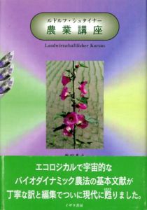 農業講座　農業を豊かにするための精神科学的な基礎/ルドルフ・シュタイナー　新田義之/佐々木和子/市村温司訳