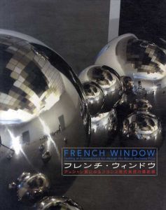 フレンチ・ウィンドウ　デュシャン賞にみるフランス現代美術の最前線/のサムネール