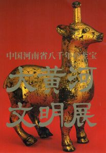 中国河南省八千年の至宝　大黄河文明展/樋口隆康監修　東京都江戸博物館/福岡市博物館他編