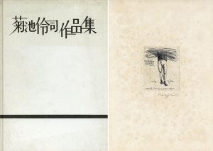 菊池伶司作品集/菊池貞雄のサムネール