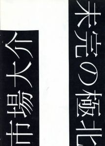 未完の極北/市場大介