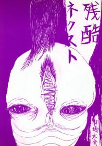 残酷ネクスト/市場大介