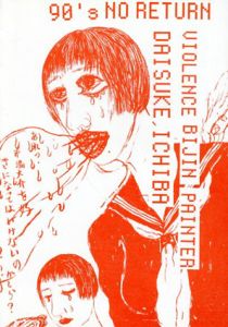 90年代まぼろし/市場大介