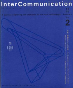 季刊インターコミュニケーション InterCommunication No.2　特集：情報系としての生体/