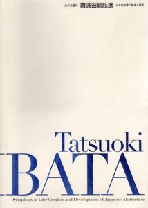 生の交響詩　難波田龍起展　日本的抽象の創造と展開/のサムネール