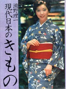 現代日本のきもの / 浦野理一 | Natsume Books