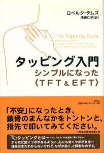 タッピング入門　シンプルになったTFT&EFT/ロベルタ・テムズ　浅田仁子訳