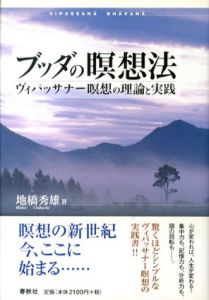 ブッダの瞑想法　ヴィパッサナー瞑想の理論と実践/地橋秀雄