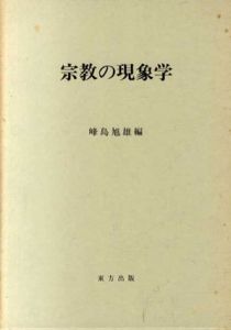 宗教の現象学/峰島旭雄編