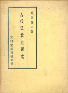 古代仏教史研究/鶴岡静夫