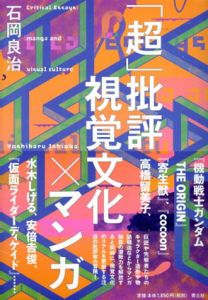 「超」批評　視覚文化×マンガ/石岡良治