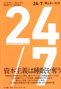 24/7　眠らない社会/ジョナサン・クレーリー　岡田温司監修　石谷治寛訳