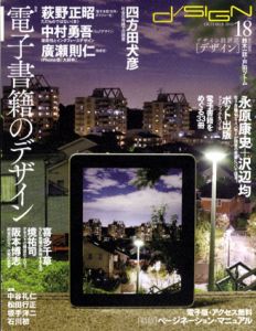 季刊d/SIGN　デザイン　No.18　特集:電子書籍のデザイン/戸田ツトム/鈴木一誌/四方田犬彦他編