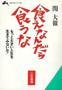 食えなんだら食うな/関大徹