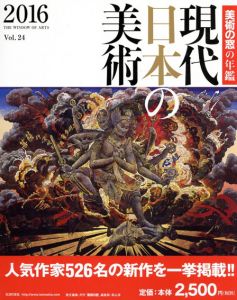 現代日本の美術2016　美術の窓の年鑑/美術の窓編集部編